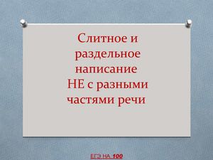 Не с разными частями речи