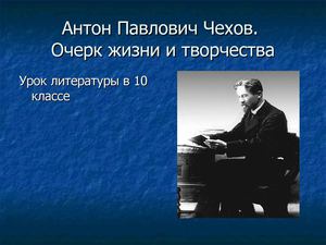 А.П.Чехов. Жизнь и творчество