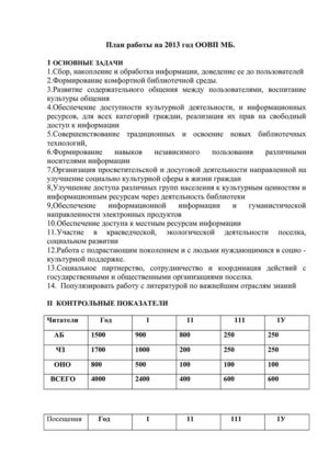 План работы Краснозёрской межпоселенческой библиотеки