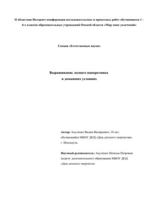 "Выращивание лесного папоротника в домашних условиях" Акуленко Вадим