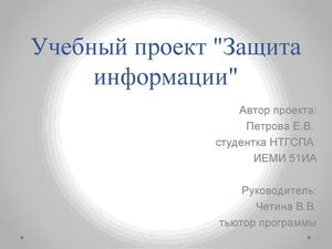 Учебный проект "Защита информации"