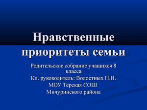 Нравственные приоритеты семьи