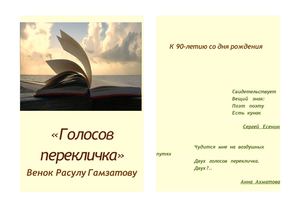 "Голосов перекличка": Венок Расулу Гамзатову