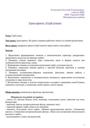 Урок-проект Герб семьи