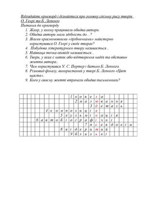 Додаток № 4 Кроссворд О Генри и Лепкий