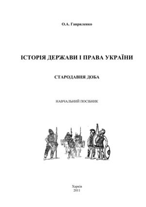 Гавриленко А.А. История государства и права Украины: древний период