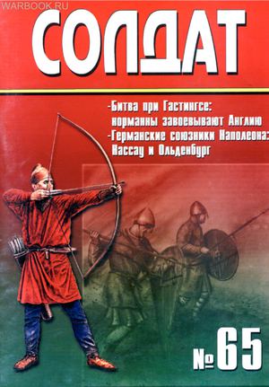 Солдат 65 - Битва при Гастингсе (1066). Союзники Наполеона - Нассау и Ольденбург