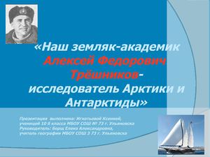 А.Ф.Трёшников 