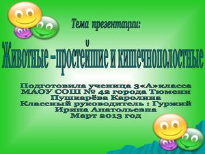 Простейшие и кишечнополостные животные