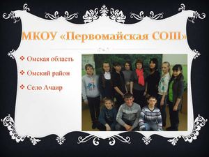 №23 МКОУ "Первомайская СОШ" давайте познакомимся