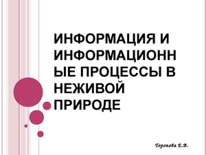 Информация и информационные процессы в неживой природе (8 класс)