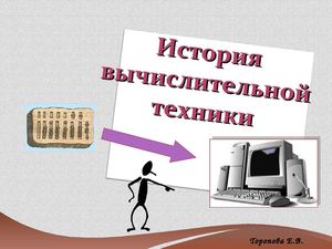 История вычислительной техники