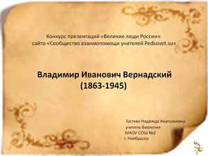 презентация Вернадского