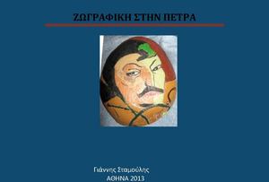 ZΩΓΡΑΦΙΚΗ ΣΤΗΝ ΠΕΤΡΑ 1