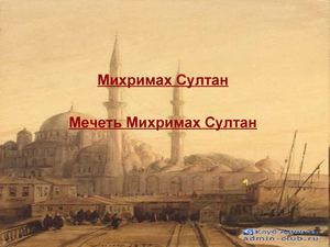 Михримах - дочь роксоланы и Султана Сулеймана