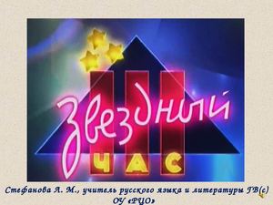 "Звёздный час"