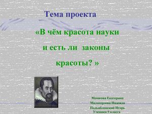 В чём красота науки и есть ли законы красоты