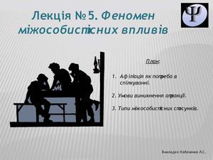 Феномен міжособистіних впливів