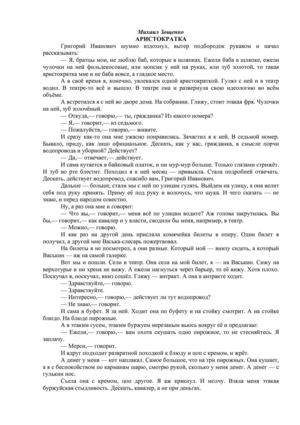 Михаил Зощенко "Аристократка"