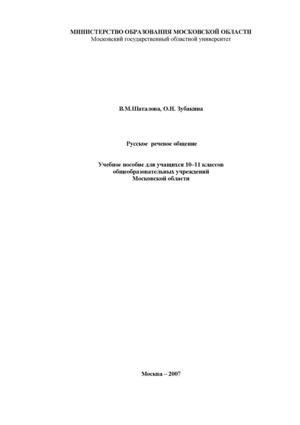 Пособие "Русское речевoе общение"