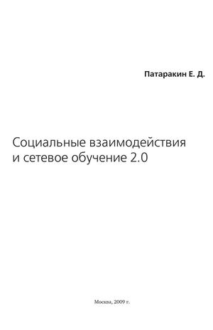 ПАТАРАКИН Е. Д. "СОЦИАЛЬНЫЕ ВЗАИМОДЕЙСТВИЯ И СЕТЕВОЕ ОБУЧЕНИЕ 2.0"