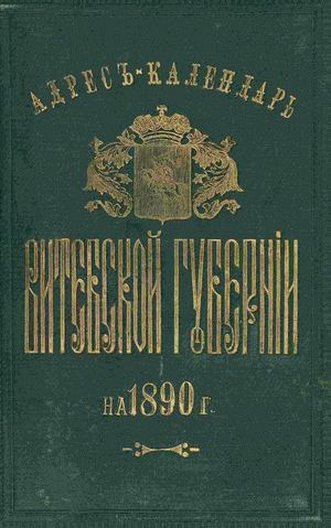 1890. Адрес-календарь Витебской губернии на 1890 год.