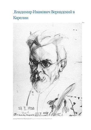 В.И.Вернадский в Карелии.