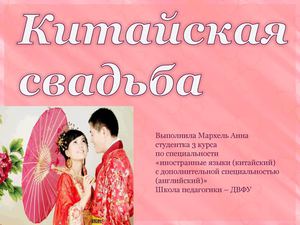 Китайская свадьба презентация