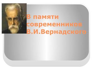 В.И.Вернадский в  памяти современников. 