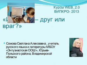 Безопасность в Интернете. Интернет друг или враг?