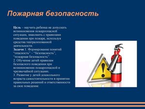 Пожарная безопасность
