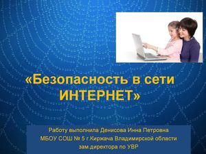 Безопасность в интернете