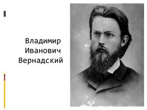 вЕРНАДСКИЙ