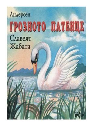 ГРОЗНОТО ПАТЕНЦЕ