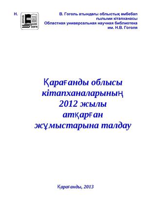 Қарағанды облысы кітапханаларының 2012 жылы атқарған жұмыстарына талдау.    