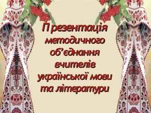 ШМО учителів української мови та літератури Маловисківської ЗШ №3 І-ІІІ ст.