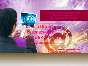 Правила Интернет-безопасности