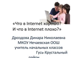 " Что такое в Internet хорошо? Что в  Internet плохо? "