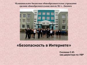 Безопасность в интернете
