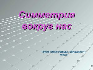 Симметрия вокруг нас