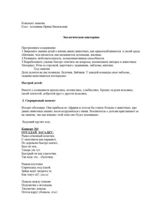 Асташина_Экологическая викторина_конспект