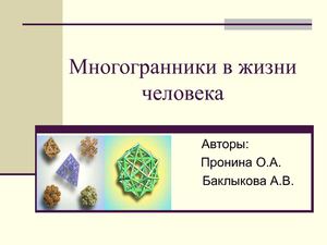 Многогранники в жизни человека