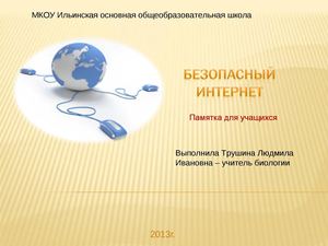 презентация на тему: "Безопасный интернет"