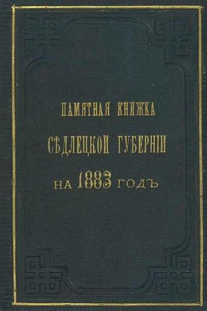 1883. Памятная книжка Седлецкой губернии на 1883 год
