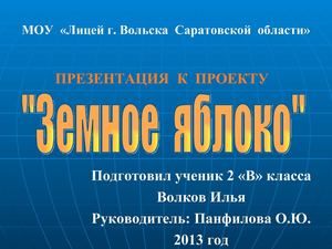 Презентация к проекту "Земное яблоко" (Илья Волков)