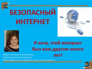 презентация "Безопасный интернет"