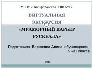 Виртуальная экскурсия "Мраморный карьер Рускеала"
