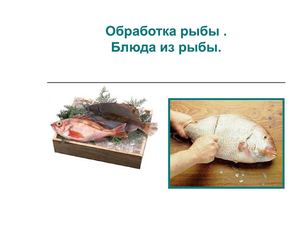 Обработка рыбы