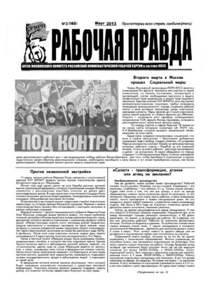 "Рабочая правдв"   №3 (160)    март 2013
