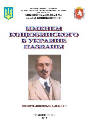 ИМЕНЕМ КОЦЮБИНСКОГО В УКРАИНЕ НАЗВАНЫ (Библиотека-филиал №4 им.М.М.Коцюбинского) новый
